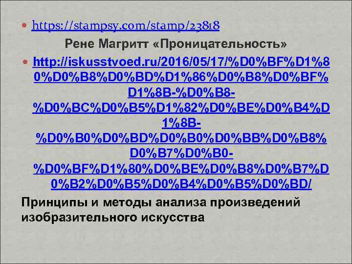  https: //stampsy. com/stamp/23818 Рене Магритт «Проницательность» http: //iskusstvoed. ru/2016/05/17/%D 0%BF%D 1%8 0%D 0%B