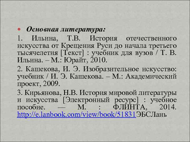  Основная литература: 1. Ильина, Т. В. История отечественного искусства от Крещения Руси до