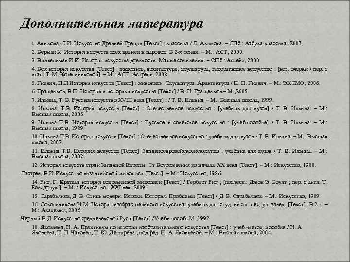 Дополнительная литература 1. Акимова, Л. И. Искусство Древней Греции [Текст] : классика / Л.