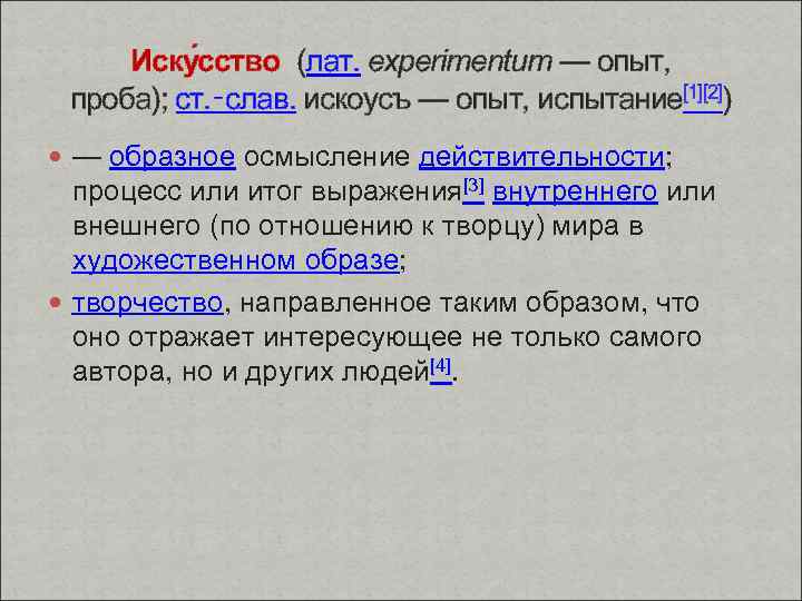 Иску сство (лат. experimentum — опыт, проба); ст. ‑слав. искоусъ — опыт, испытание[1][2]) —