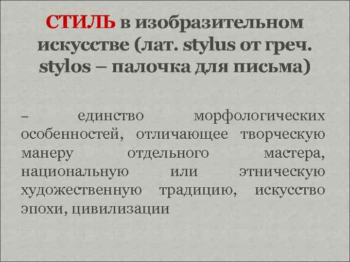 СТИЛЬ в изобразительном искусстве (лат. stylus от греч. stylos – палочка для письма) единство