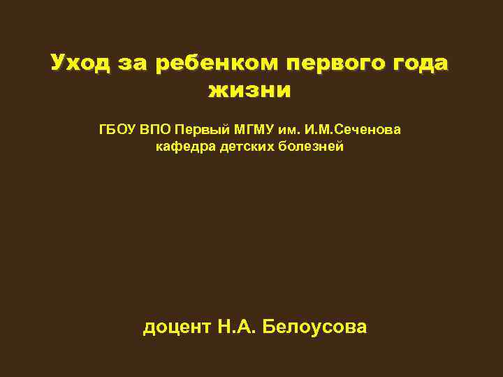 Уход за ребенком первого года жизни ГБОУ ВПО Первый МГМУ им. И. М. Сеченова