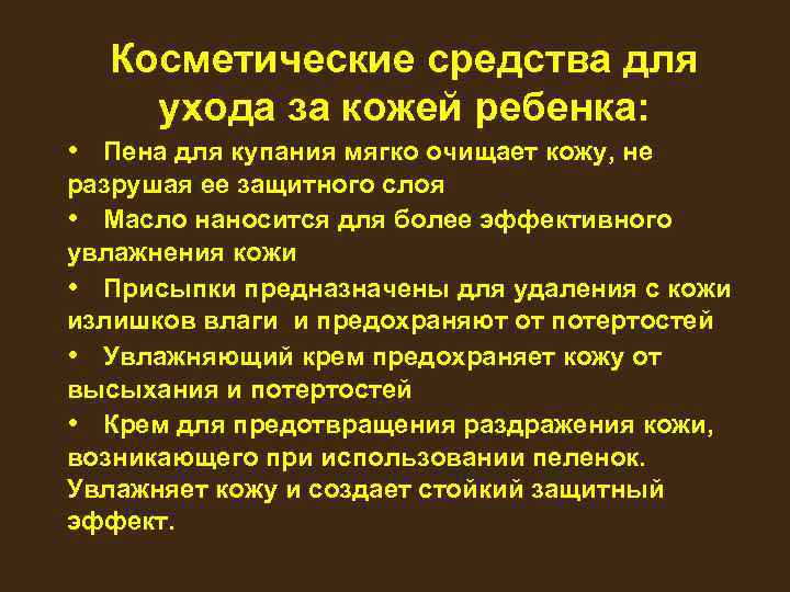 Косметические средства для ухода за кожей ребенка: • Пена для купания мягко очищает кожу,