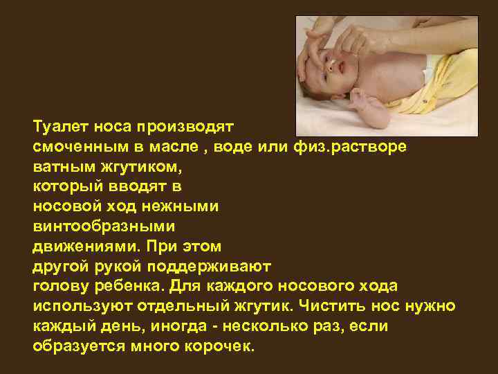 Туалет носа производят смоченным в масле , воде или физ. растворе ватным жгутиком, который