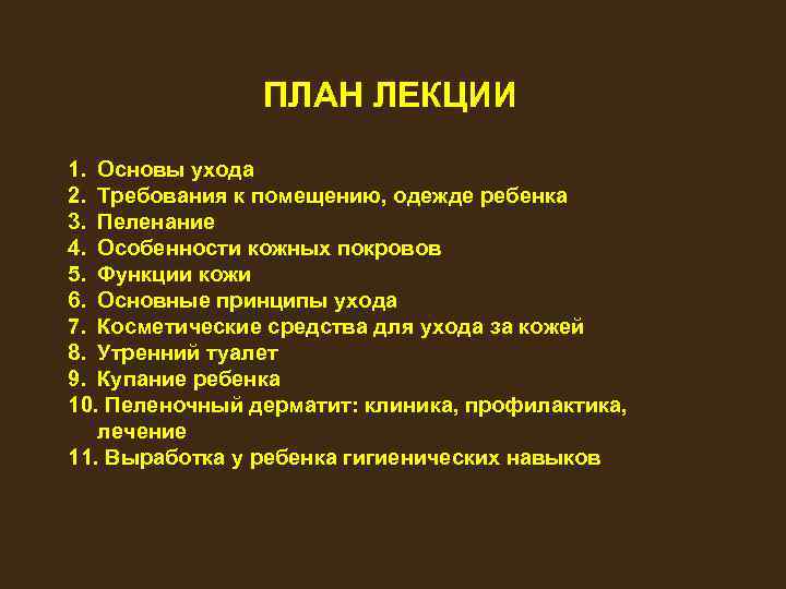 ПЛАН ЛЕКЦИИ 1. Основы ухода 2. Требования к помещению, одежде ребенка 3. Пеленание 4.
