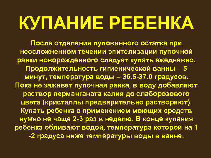 КУПАНИЕ РЕБЕНКА После отделения пуповинного остатка при неосложненном течении эпителизации пупочной ранки новорожденного следует