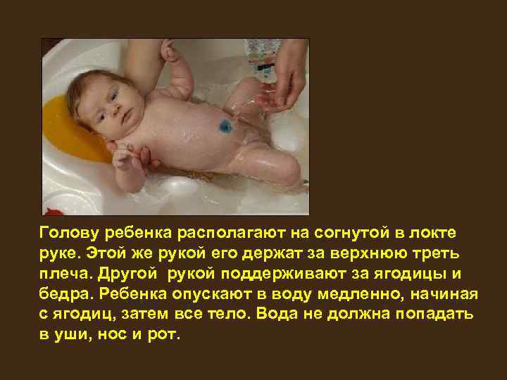 Голову ребенка располагают на согнутой в локте руке. Этой же рукой его держат за