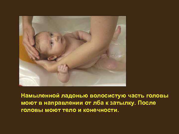 Намыленной ладонью волосистую часть головы моют в направлении от лба к затылку. После головы