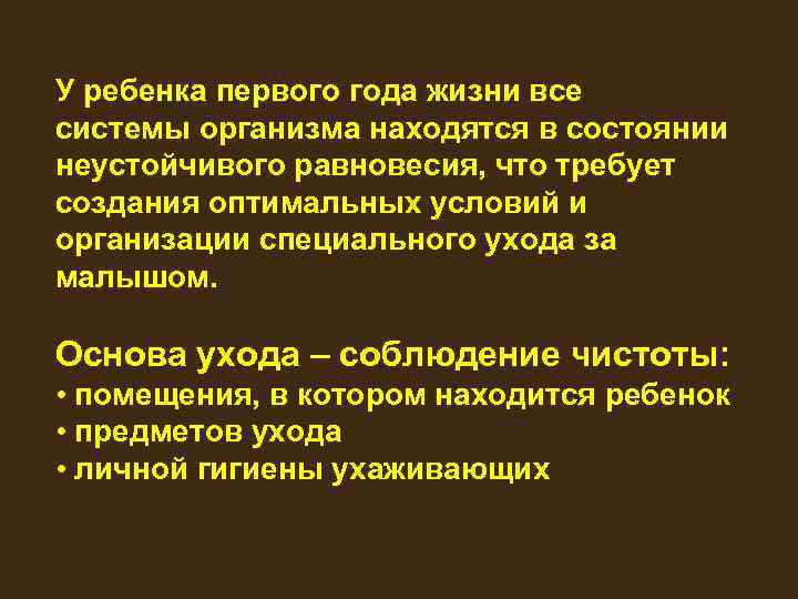 У ребенка первого года жизни все системы организма находятся в состоянии неустойчивого равновесия, что