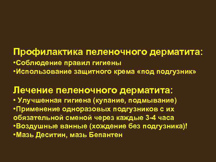 Профилактика пеленочного дерматита: • Соблюдение правил гигиены • Использование защитного крема «под подгузник» Лечение