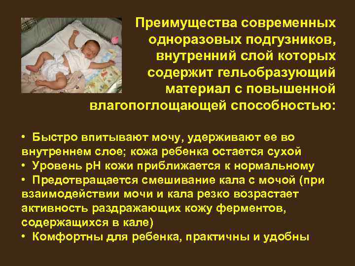 Преимущества современных одноразовых подгузников, внутренний слой которых содержит гельобразующий материал с повышенной влагопоглощающей способностью: