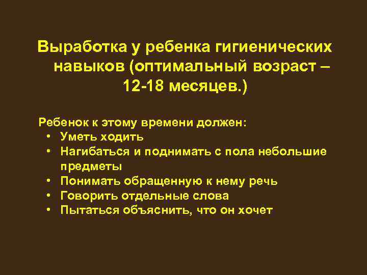 Выработка у ребенка гигиенических навыков (оптимальный возраст – 12 -18 месяцев. ) Ребенок к