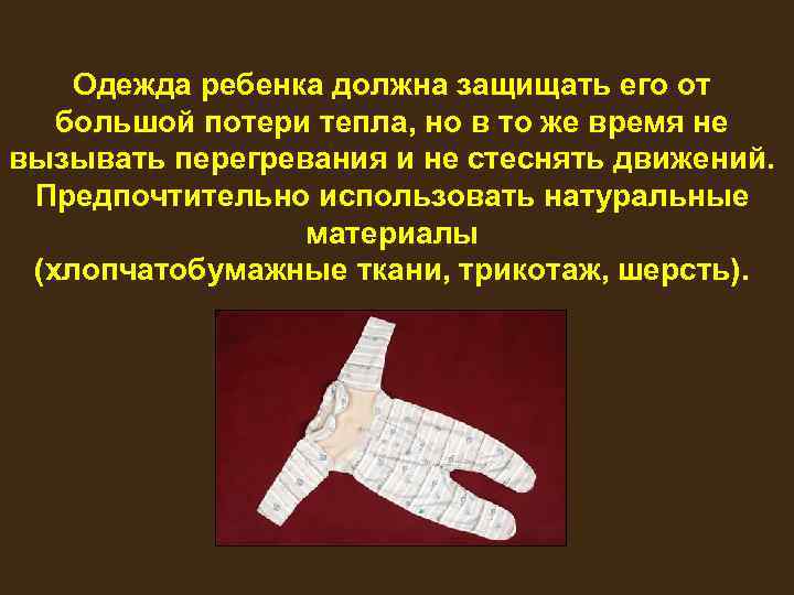 Одежда ребенка должна защищать его от большой потери тепла, но в то же время