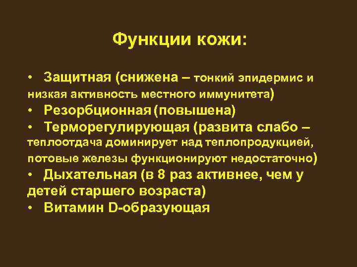 Функции кожи: • Защитная (снижена – тонкий эпидермис и низкая активность местного иммунитета) •
