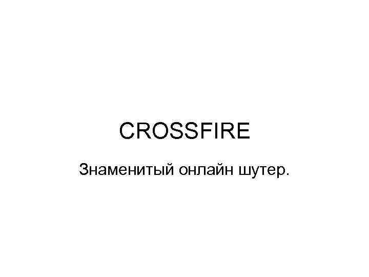 CROSSFIRE Знаменитый онлайн шутер. 