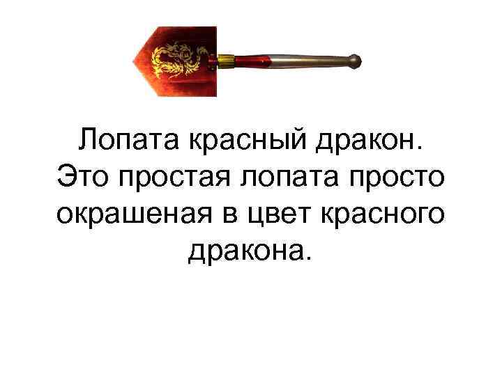 Лопата красный дракон. Это простая лопата просто окрашеная в цвет красного дракона. 