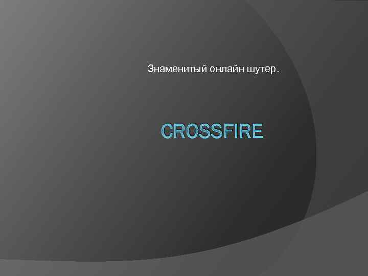 Знаменитый онлайн шутер. CROSSFIRE 