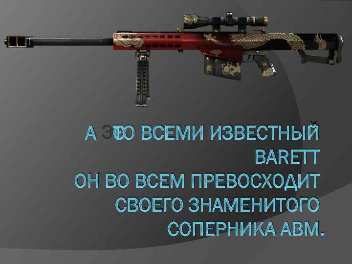 А ЭТО ВСЕМИ ИЗВЕСТНЫЙ BARETT ОН ВО ВСЕМ ПРЕВОСХОДИТ СВОЕГО ЗНАМЕНИТОГО СОПЕРНИКА АВМ. 