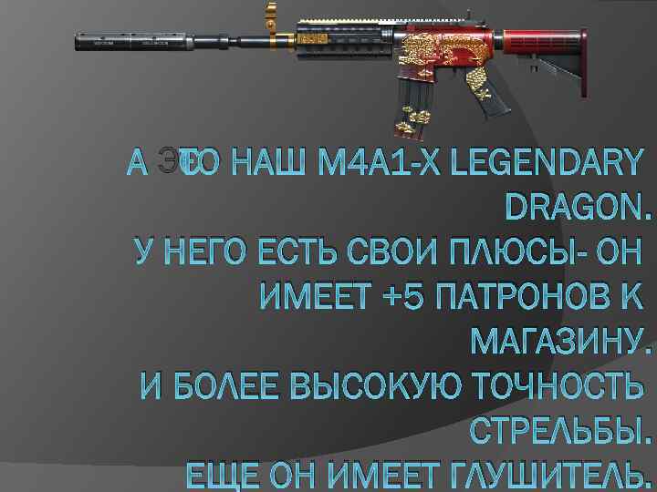А ЭТО НАШ M 4 A 1 -X LEGENDARY DRAGON. У НЕГО ЕСТЬ СВОИ