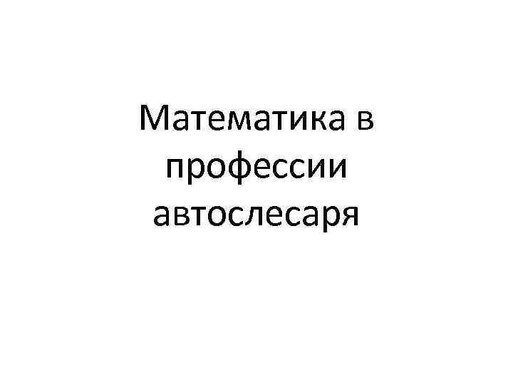 Математика в профессии автослесаря 