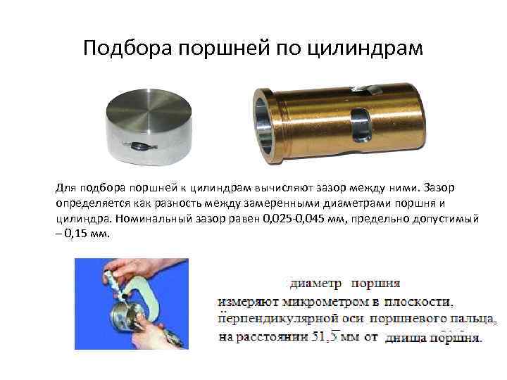 Мерить цилиндр. Подбора поршней к цилиндрам. Измерение диаметра поршня микрометром. Замер диаметра поршня. Как правильно измерить поршень.