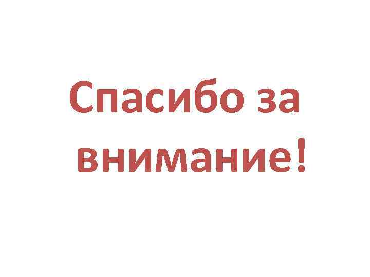 Спасибо за внимание! 