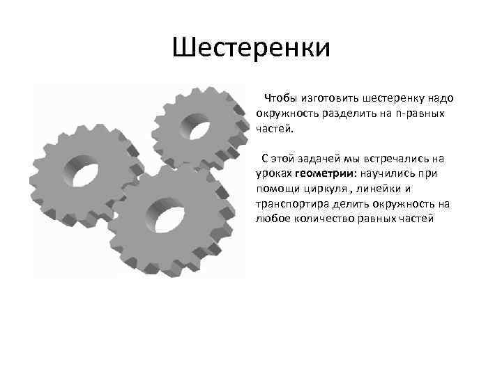 Шестеренки Чтобы изготовить шестеренку надо окружность разделить на n-равных частей. С этой задачей мы