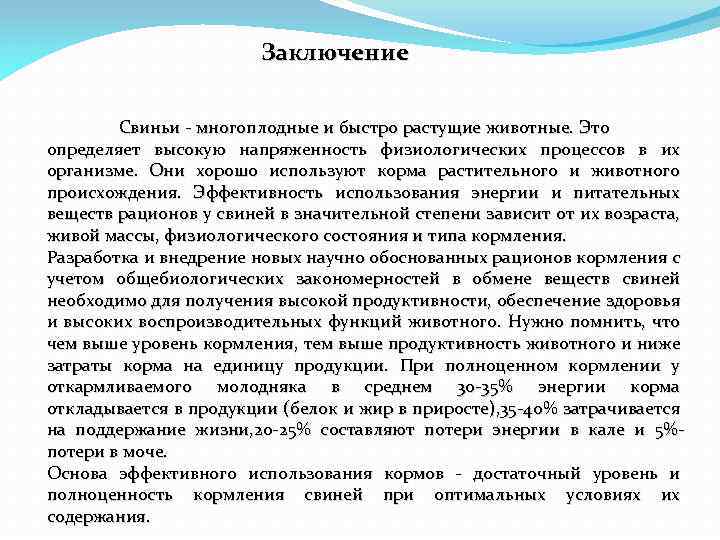 Заключение Свиньи - многоплодные и быстро растущие животные. Это определяет высокую напряженность физиологических процессов