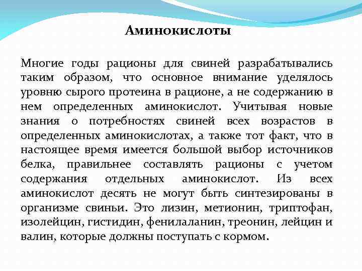 Аминокислоты Многие годы рационы для свиней разрабатывались таким образом, что основное внимание уделялось уровню