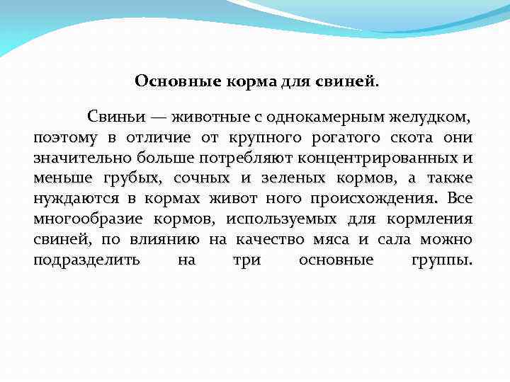 Основные корма для свиней. Свиньи — животные с однокамерным желудком, поэтому в отличие от
