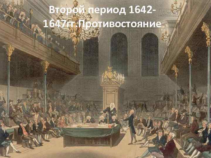 Второй период 16421647 гг. Противостояние 