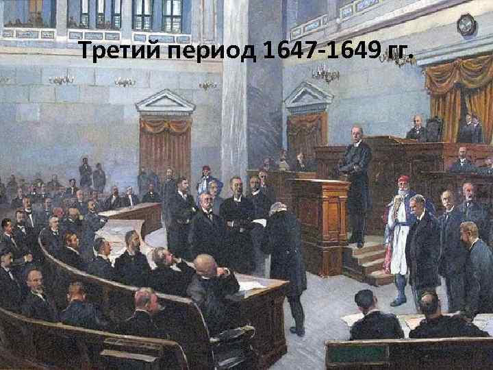 Третий период 1647 -1649 гг. 
