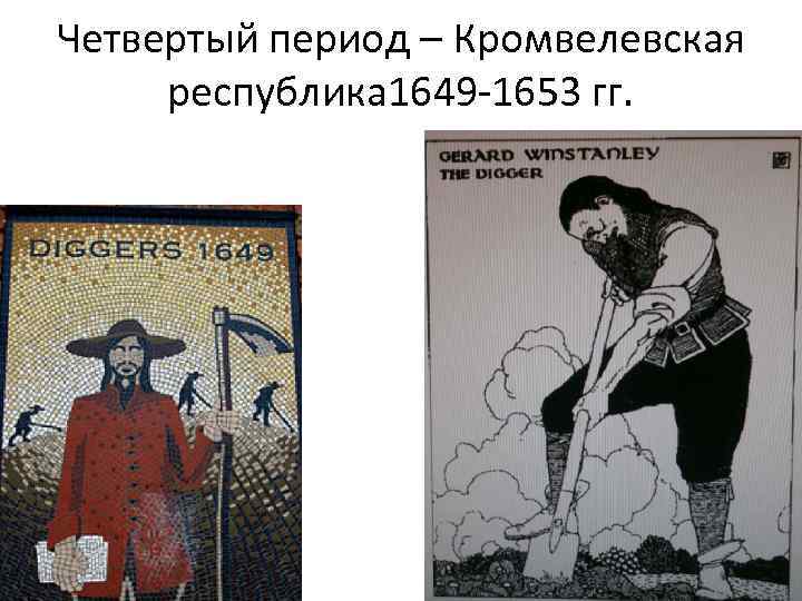 Четвертый период – Кромвелевская республика 1649 -1653 гг. 