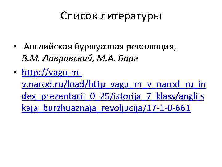 Список литературы • Английская буржуазная революция, В. М. Лавровский, М. А. Барг • http: