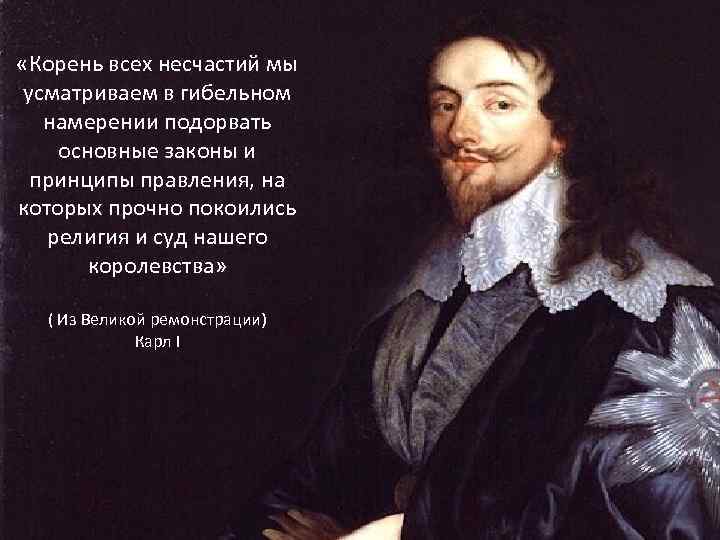  «Корень всех несчастий мы усматриваем в гибельном намерении подорвать основные законы и принципы