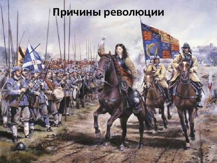 Причины революции 