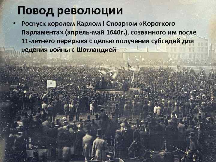 Повод революции • Роспуск королем Карлом I Стюартом «Короткого Парламента» (апрель-май 1640 г. ),