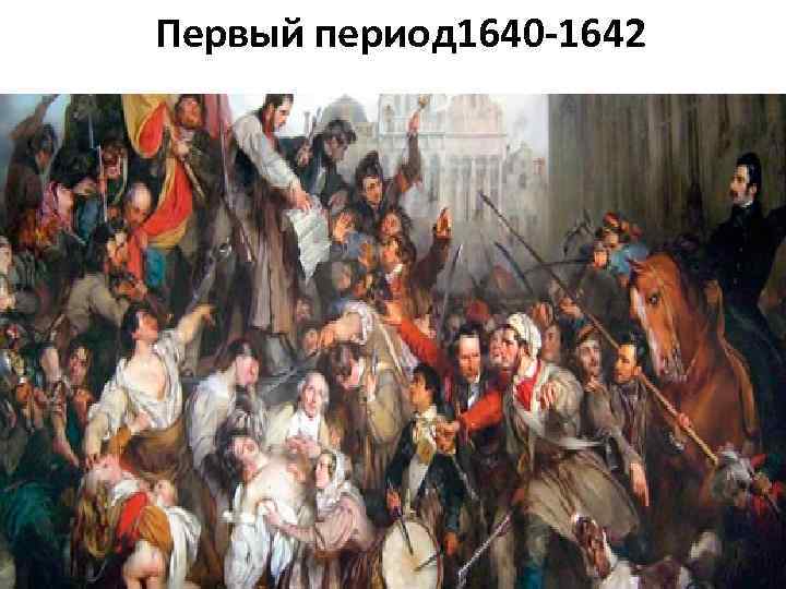 Английская революция 1640