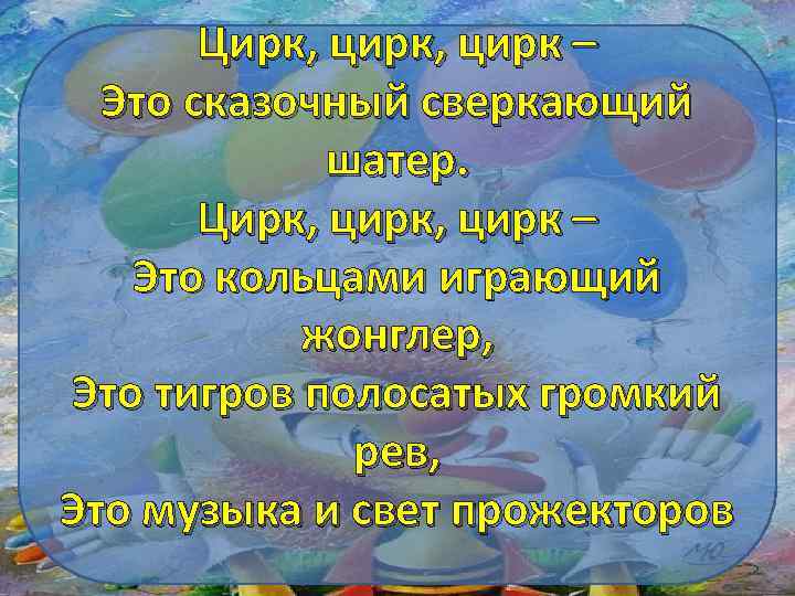 Текст цирк. Цирк цирк цирк это сказочный сверкающий шатер. Цирк цирк цирк песня текст. Цирк цирк цирк песня. Песни про цирк тексты.