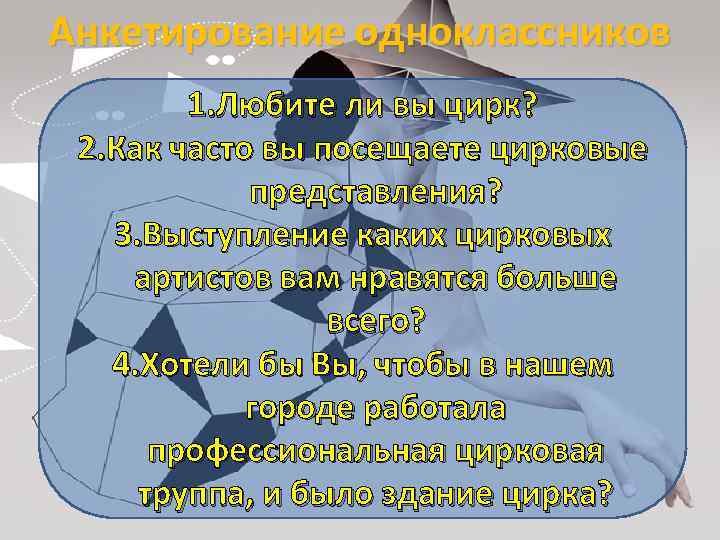 Анкетирование одноклассников 1. Любите ли вы цирк? 2. Как часто вы посещаете цирковые представления?