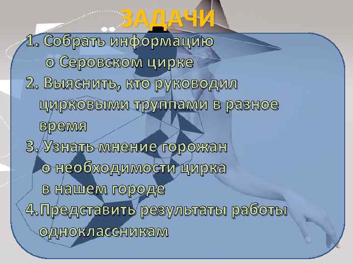 ЗАДАЧИ 1. Собрать информацию о Серовском цирке 2. Выяснить, кто руководил цирковыми труппами в