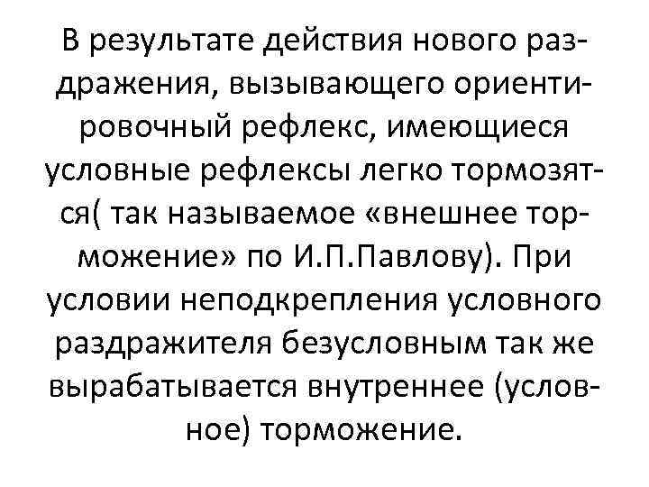 В результате действия нового раздражения, вызывающего ориентировочный рефлекс, имеющиеся условные рефлексы легко тормозятся( так