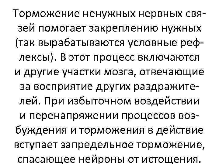 Торможение ненужных нервных связей помогает закреплению нужных (так вырабатываются условные рефлексы). В этот процесс