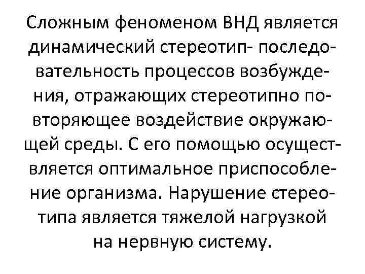 Сложным феном ВНД является динамический стереотип- последовательность процессов возбуждения, отражающих стереотипно повторяющее воздействие окружающей
