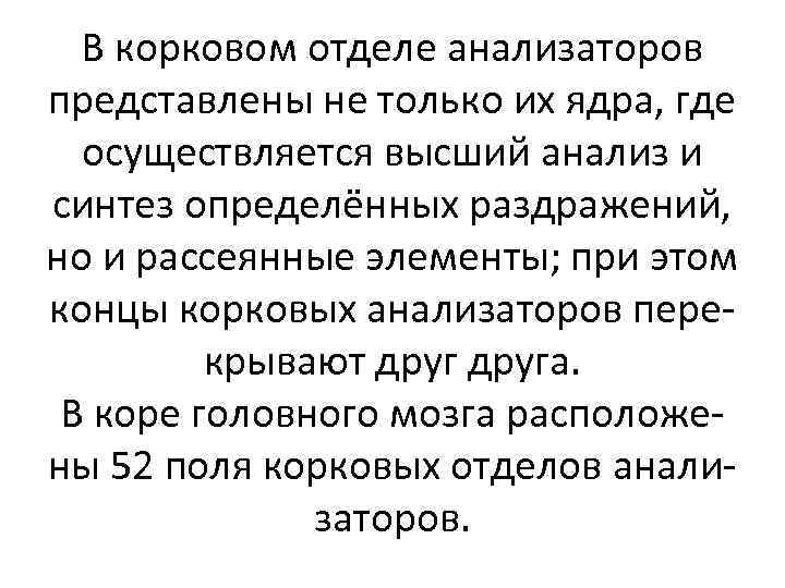 В корковом отделе анализаторов представлены не только их ядра, где осуществляется высший анализ и