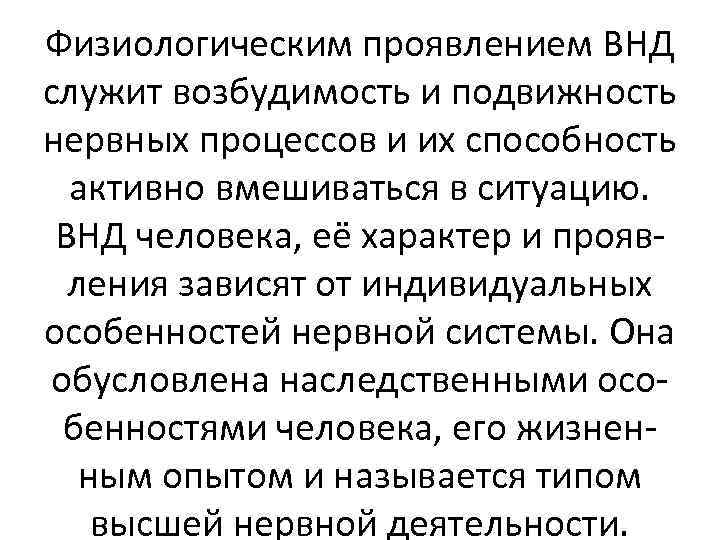 Физиологическим проявлением ВНД служит возбудимость и подвижность нервных процессов и их способность активно вмешиваться