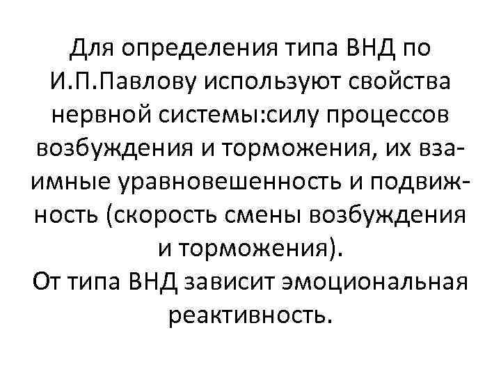 Для определения типа ВНД по И. П. Павлову используют свойства нервной системы: силу процессов