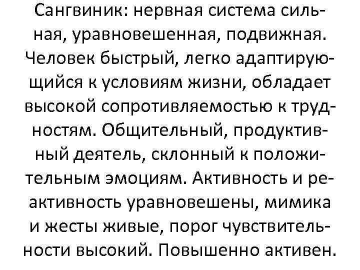 Сангвиник: нервная система сильная, уравновешенная, подвижная. Человек быстрый, легко адаптирующийся к условиям жизни, обладает
