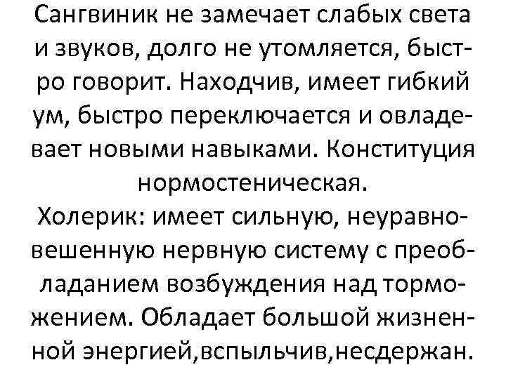 Сангвиник не замечает слабых света и звуков, долго не утомляется, быстро говорит. Находчив, имеет