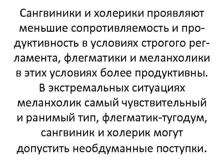 Сангвиники и холерики проявляют меньшие сопротивляемость и продуктивность в условиях строгого регламента, флегматики и